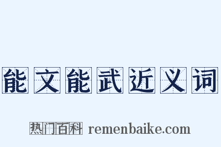 能文能武近义词是什么意思的图片